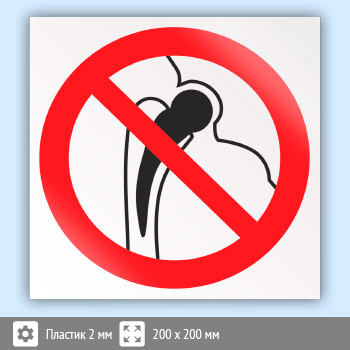 Знак P16 «Запрещается работа (присутствие) людей, имеющих металлические имплантанты» (пластик, 200х200 мм)